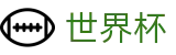 2026世界杯官网 - 官方授权平台
